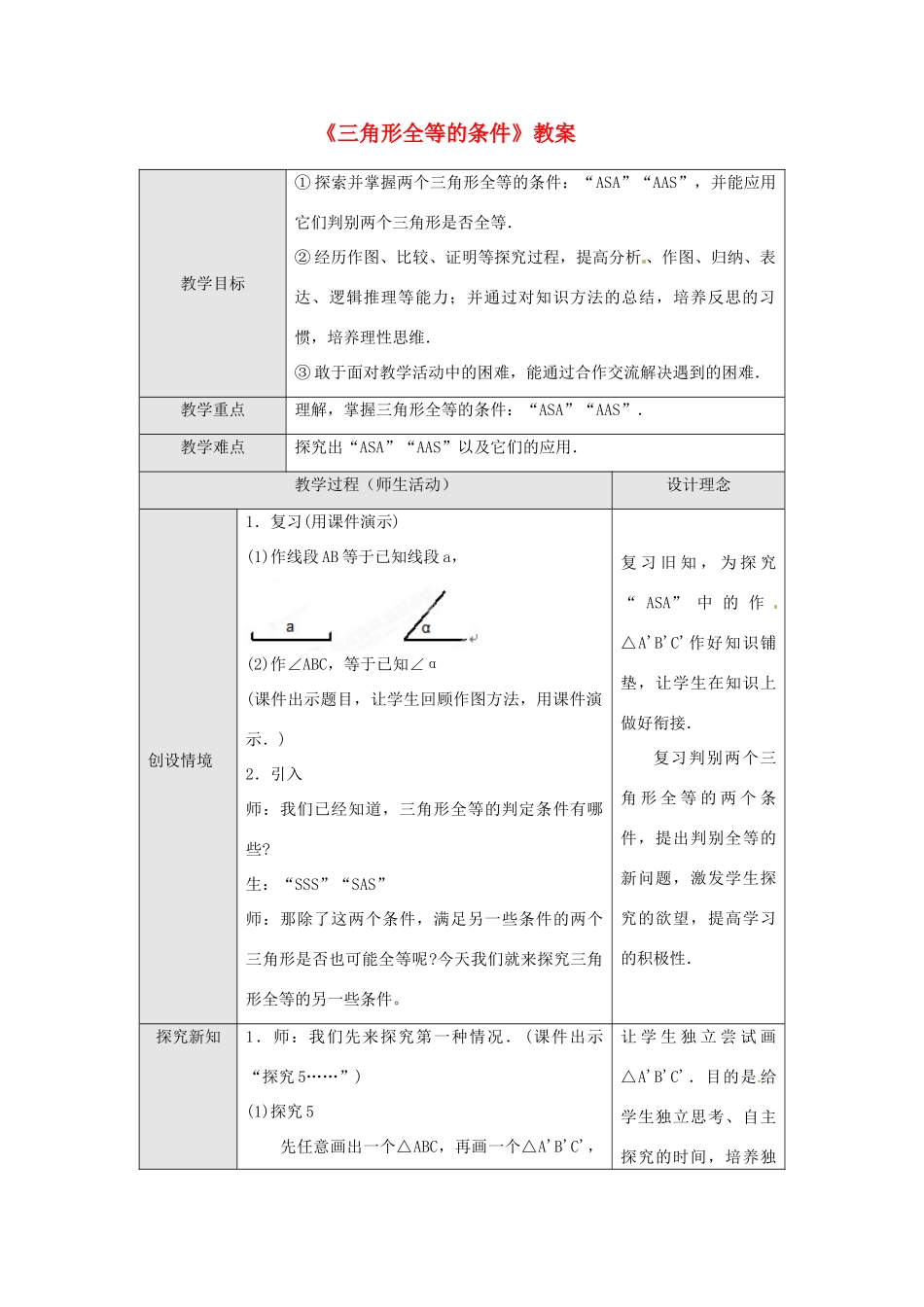 广东省罗定市黎少中学八年级数学下册《三角形全等的条件》教案3 新人教版_第1页