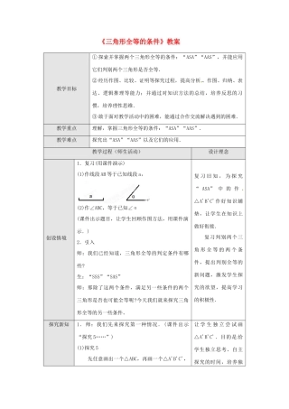 广东省罗定市黎少中学八年级数学下册《三角形全等的条件》教案3 新人教版