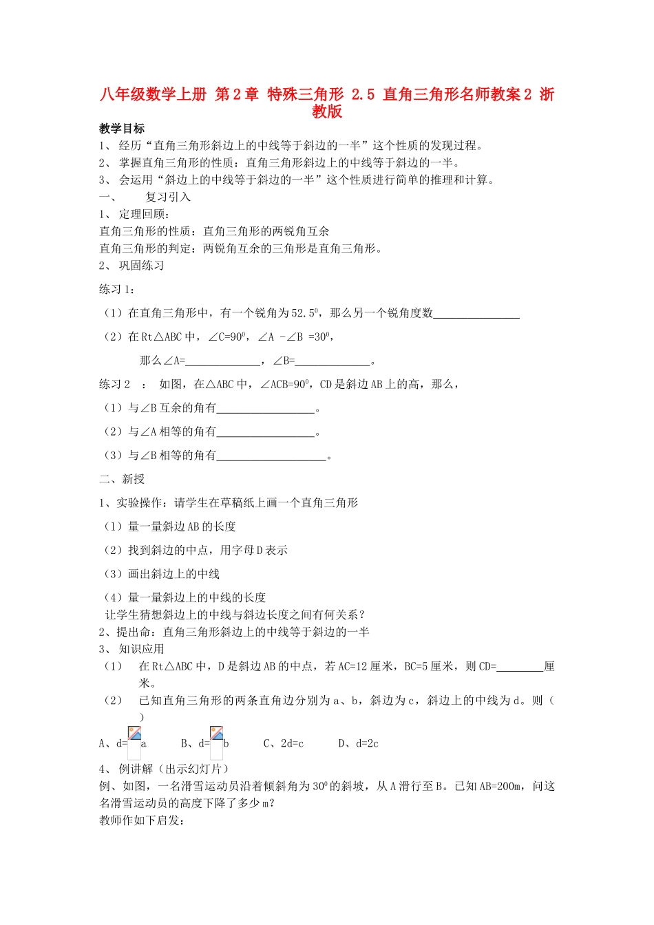 八年级数学上册 第2章 特殊三角形 2.5 直角三角形名师教案2 浙教版_第1页