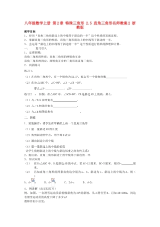 八年级数学上册 第2章 特殊三角形 2.5 直角三角形名师教案2 浙教版
