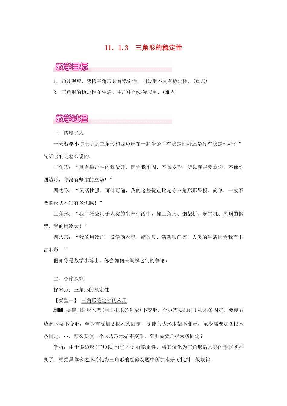 八年级数学上册 第十一章 三角形11.1 与三角形有关的线段11.1.3 三角形的稳定性教案1（新版）新人教版-（新版）新人教版初中八年级上册数学教案_第1页