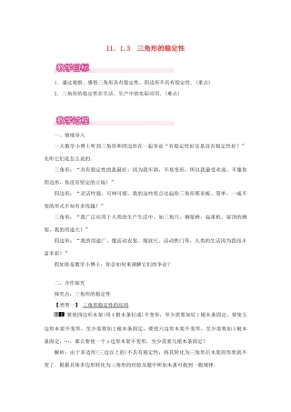 八年级数学上册 第十一章 三角形11.1 与三角形有关的线段11.1.3 三角形的稳定性教案1（新版）新人教版-（新版）新人教版初中八年级上册数学教案