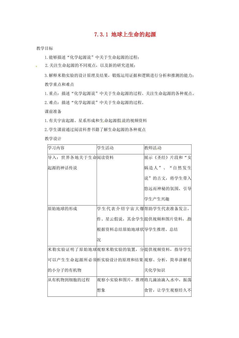 福建省沙县第六中学八年级生物下册 7.3.1 地球上生命的起源教案 （新版）新人教版_第1页
