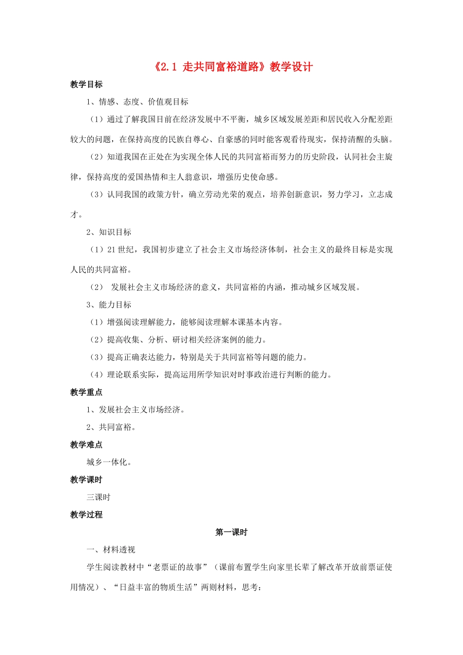 九年级政治全册 第二单元 共同富裕 社会和谐 2.1 走共同富裕道路教学设计2 粤教版-粤教版初中九年级全册政治教案_第1页