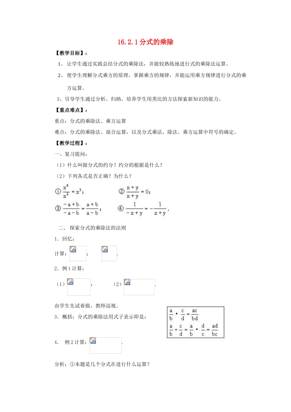 春八年级数学下册 16.2.1《分式的乘除》教案 （新版）华东师大版-（新版）华东师大版初中八年级下册数学教案_第1页
