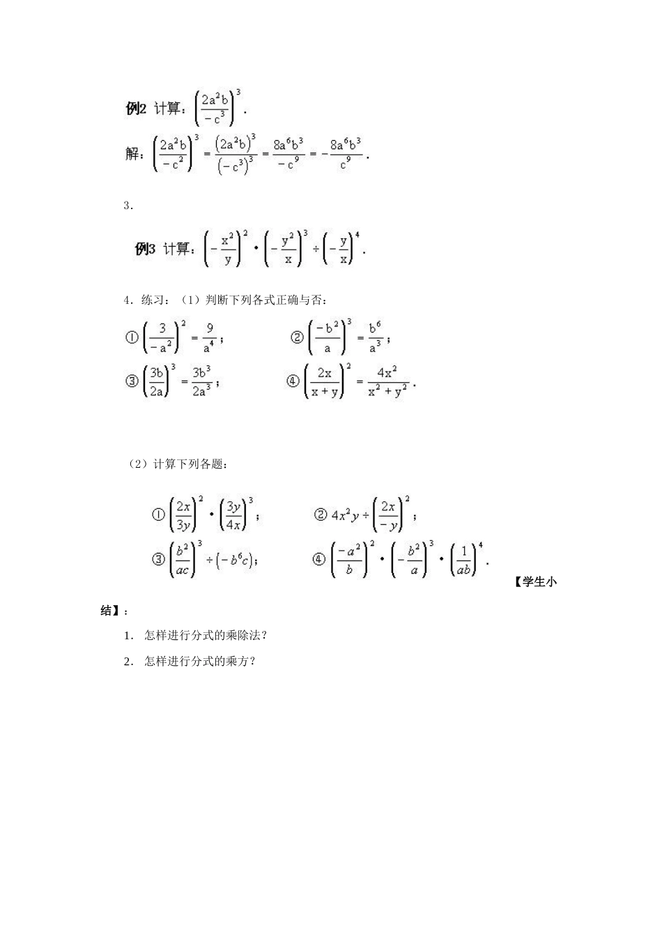 春八年级数学下册 16.2.1《分式的乘除》教案 （新版）华东师大版-（新版）华东师大版初中八年级下册数学教案_第3页