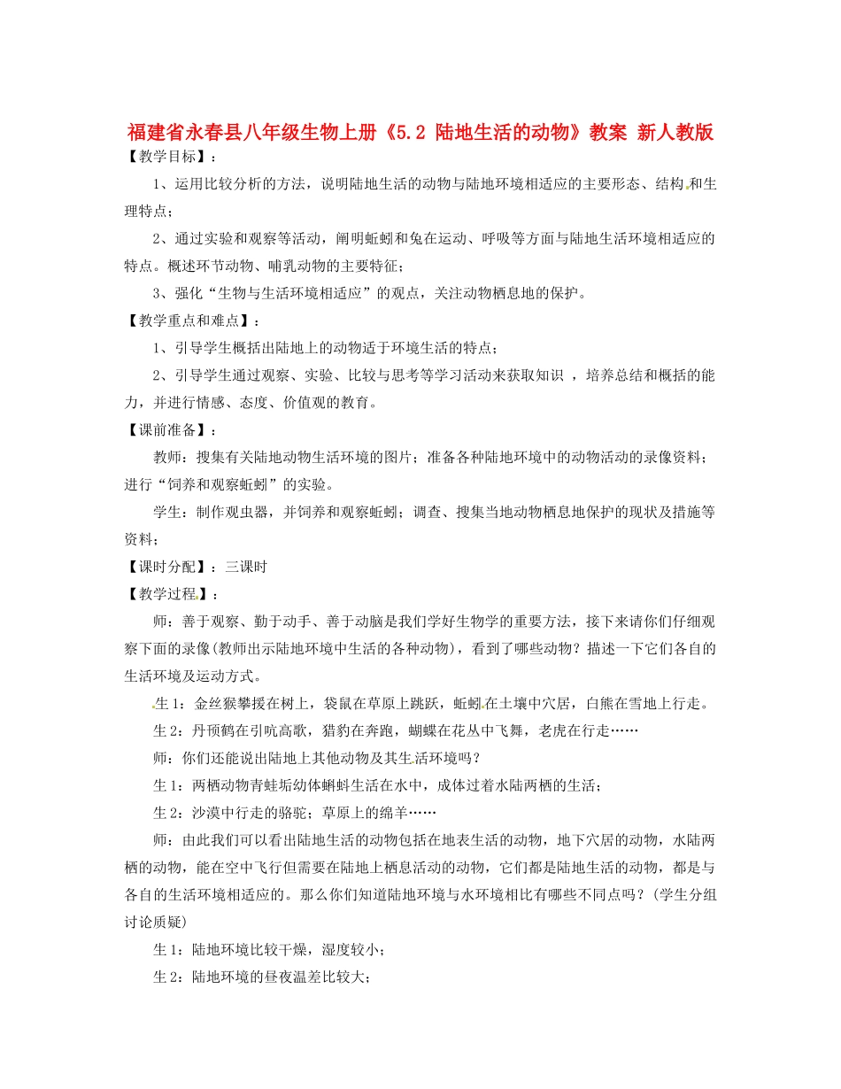 福建省永春县八年级生物上册《5.2 陆地生活的动物》教案 新人教版_第1页