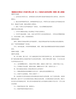 福建省永春县八年级生物上册《5.2 陆地生活的动物》教案 新人教版