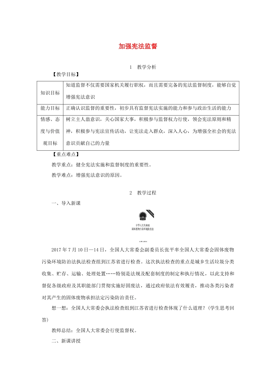 八年级道德与法治下册 第一单元 坚持宪法至上 第二课 保障宪法实施 第2框 加强宪法监督教案 新人教版-新人教版初中八年级下册政治教案_第1页