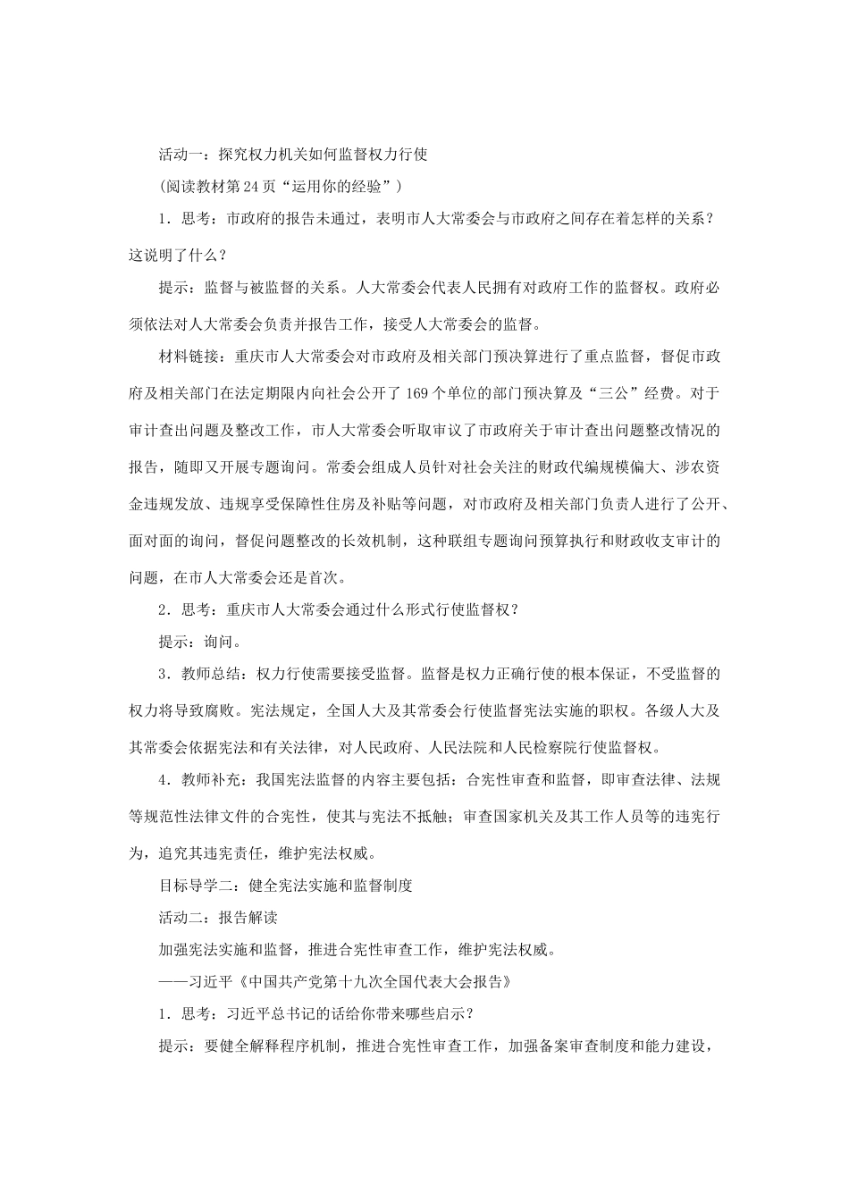 八年级道德与法治下册 第一单元 坚持宪法至上 第二课 保障宪法实施 第2框 加强宪法监督教案 新人教版-新人教版初中八年级下册政治教案_第2页