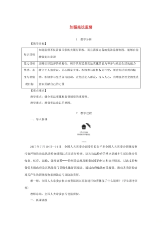 八年级道德与法治下册 第一单元 坚持宪法至上 第二课 保障宪法实施 第2框 加强宪法监督教案 新人教版-新人教版初中八年级下册政治教案