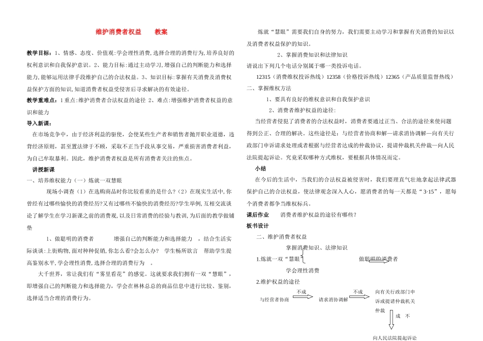 八年级政治维护消费者权益教案人教版_第1页