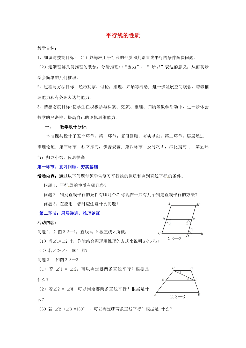 福建省沙县第六中学七年级数学下册 2.3 平行线的性质（第2课时）教案 （新版）北师大版_第1页
