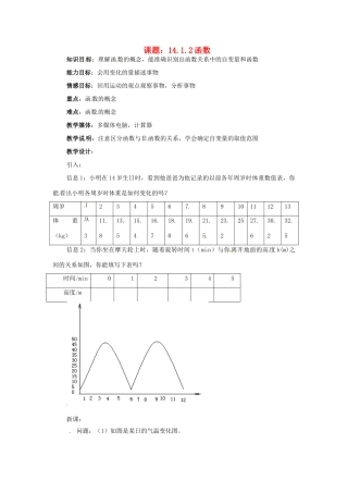 海南省万宁市思源实验学校八年级数学上册 第十四章第1节《变量与函数》第二课时教案 新人教版