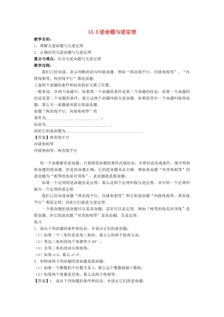 八年级数学上册 第十三章 全等三角形 13.5 逆命题与逆定理教案 （新版）华东师大版-（新版）华东师大版初中八年级上册数学教案