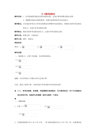 八年级数学上册13.4整式的除法教案华东师大版