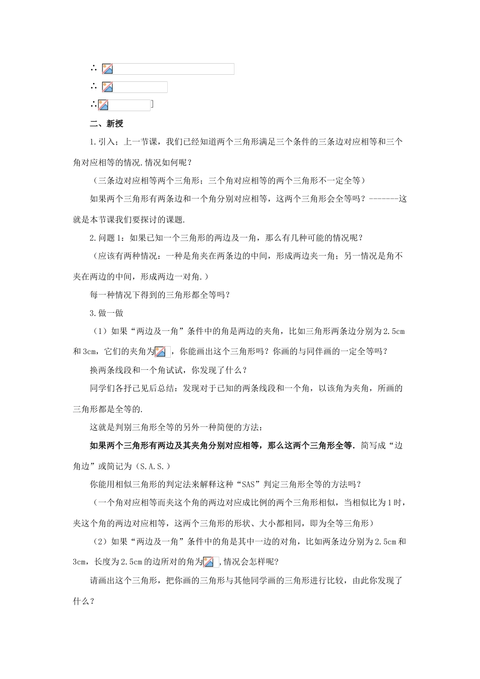 八年级数学上册 13.2 三角形全等的判定 13.2.3 边角边教案2 （新版）华东师大版-（新版）华东师大版初中八年级上册数学教案_第2页