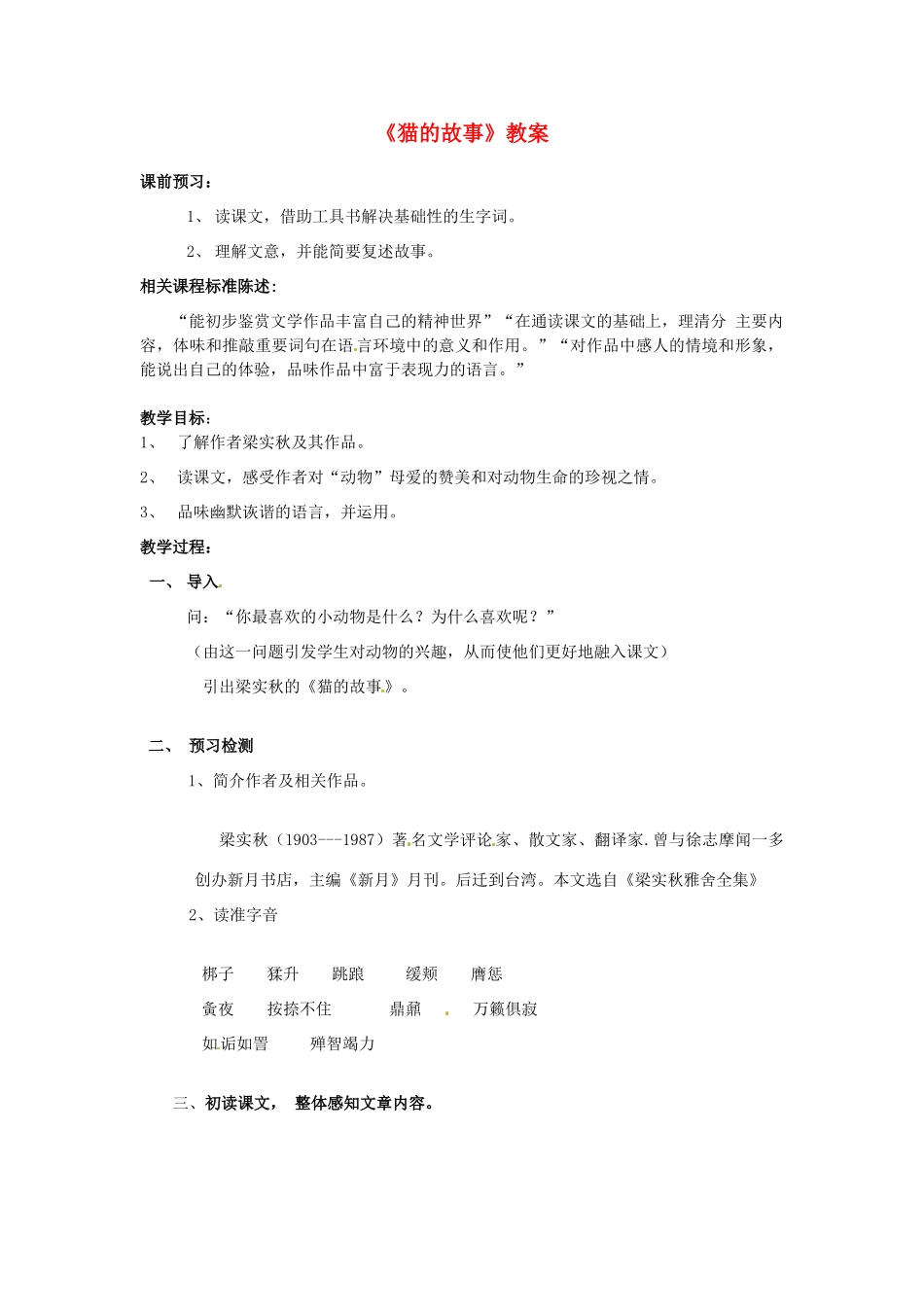山东省滕州市大坞镇大坞中学七年级语文上册《猫的故事》教案1 北师大版_第1页