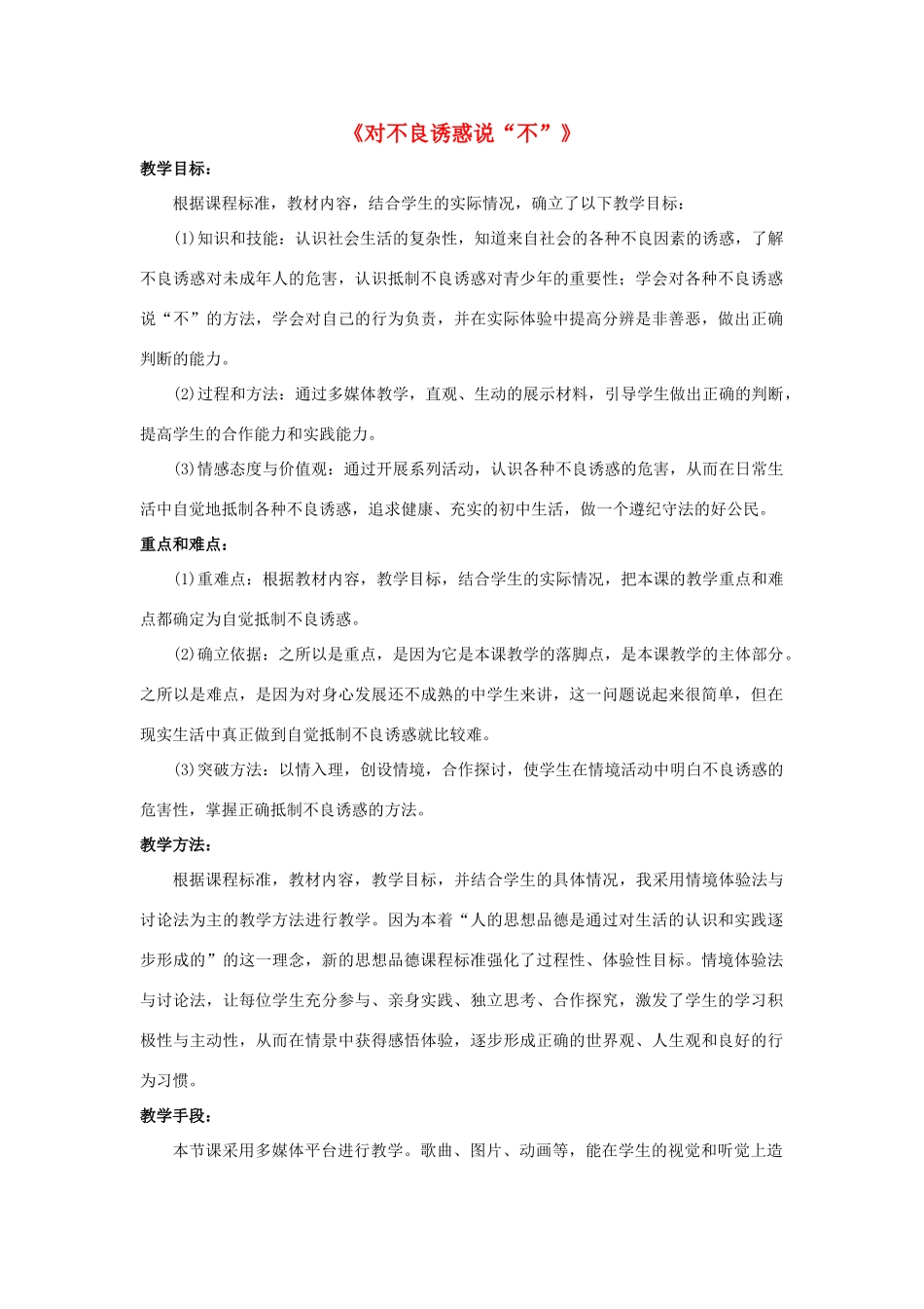 七年级政治上册 第八课 第二框 对不良诱惑说“不”教案4 新人教版_第1页