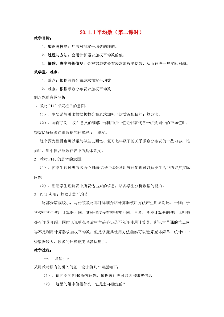 八年级数学下册 20.1.1 平均数（第2课时）教案 （新版）华东师大版-（新版）华东师大版初中八年级下册数学教案_第1页