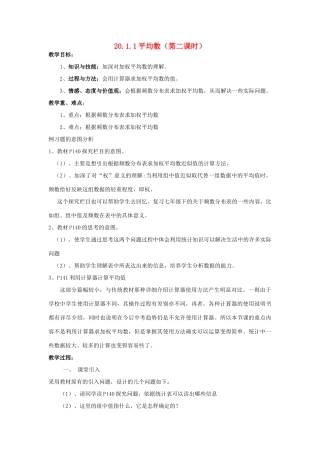 八年级数学下册 20.1.1 平均数（第2课时）教案 （新版）华东师大版-（新版）华东师大版初中八年级下册数学教案