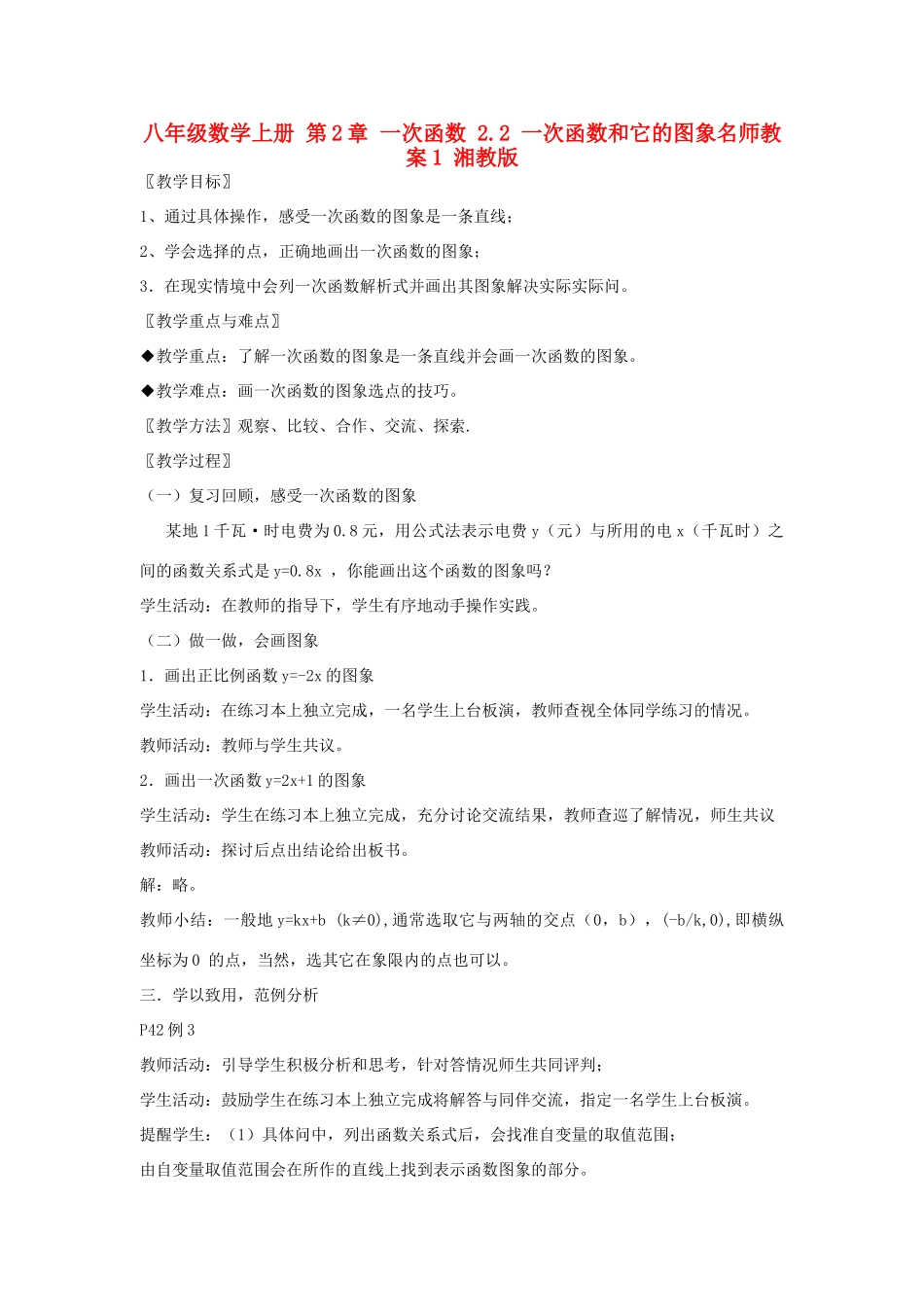 八年级数学上册 第2章 一次函数 2.2 一次函数和它的图象名师教案1 湘教版_第1页