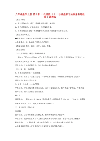 八年级数学上册 第2章 一次函数 2.2 一次函数和它的图象名师教案1 湘教版