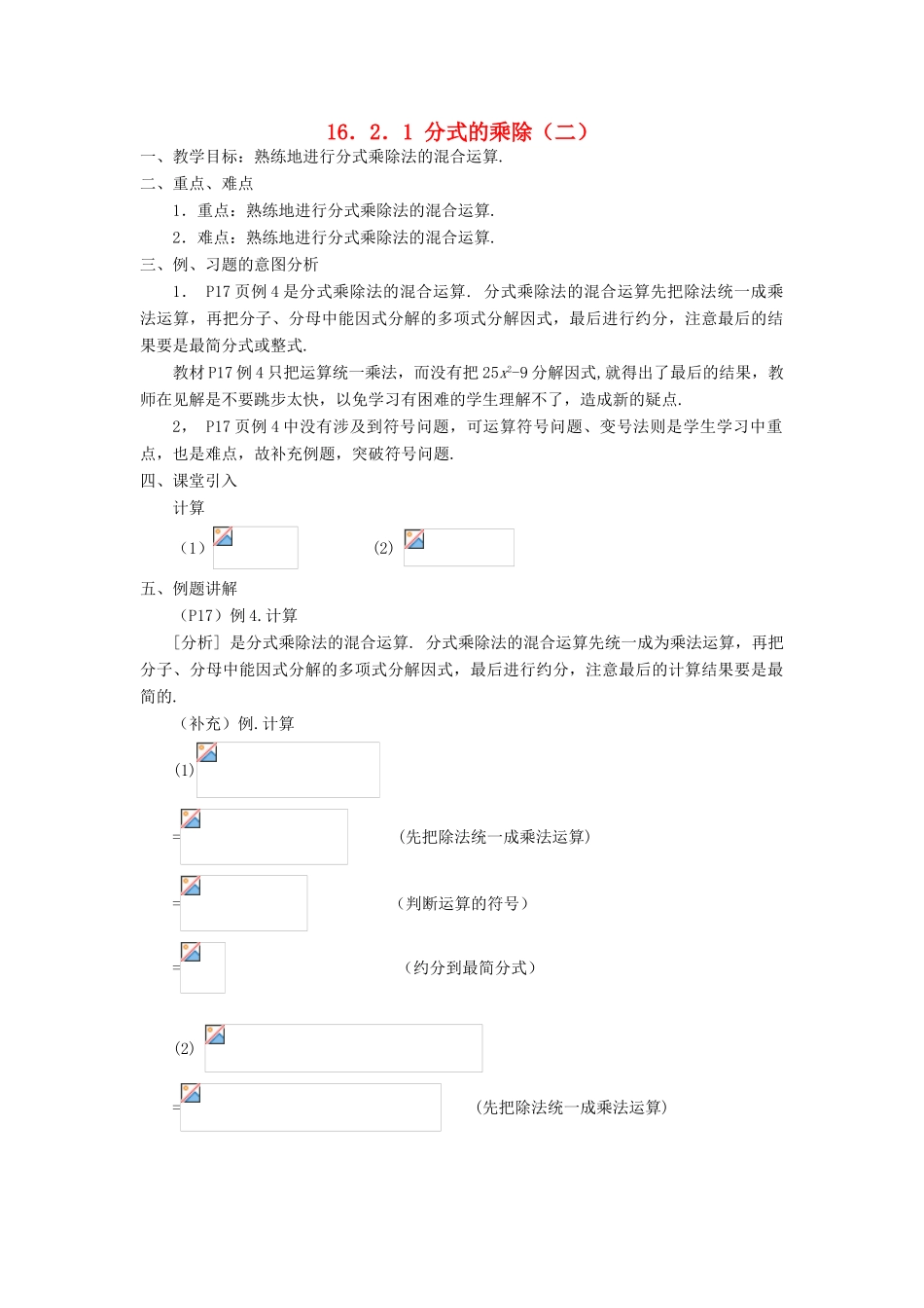 广东省东莞市寮步信义学校八年级数学下册《16.2.1 分式的乘除（二）》教案 新人教版_第1页