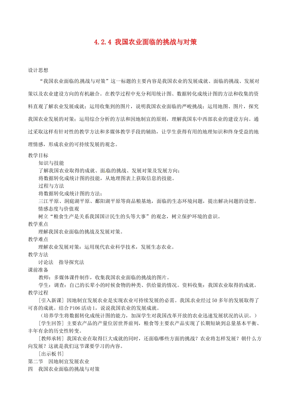 广东省深圳市福田云顶学校八年级地理上册 4.2.4 我国农业面临的挑战与对策教案 新人教版_第1页