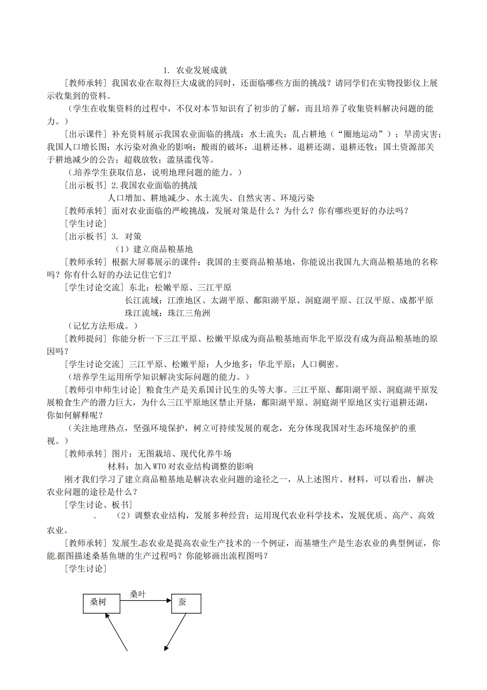 广东省深圳市福田云顶学校八年级地理上册 4.2.4 我国农业面临的挑战与对策教案 新人教版_第2页