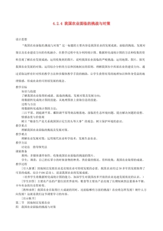 广东省深圳市福田云顶学校八年级地理上册 4.2.4 我国农业面临的挑战与对策教案 新人教版