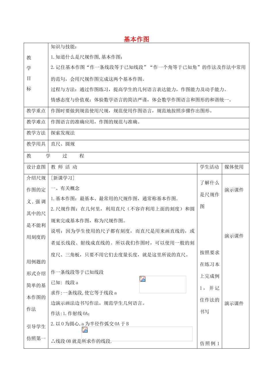 八年级数学上册 12.8 基本作图教学设计 京改版-人教版初中八年级上册数学教案_第1页