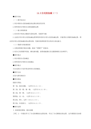 八年级数学上册 14.3分式的加减法（第1课时）教案 冀教版