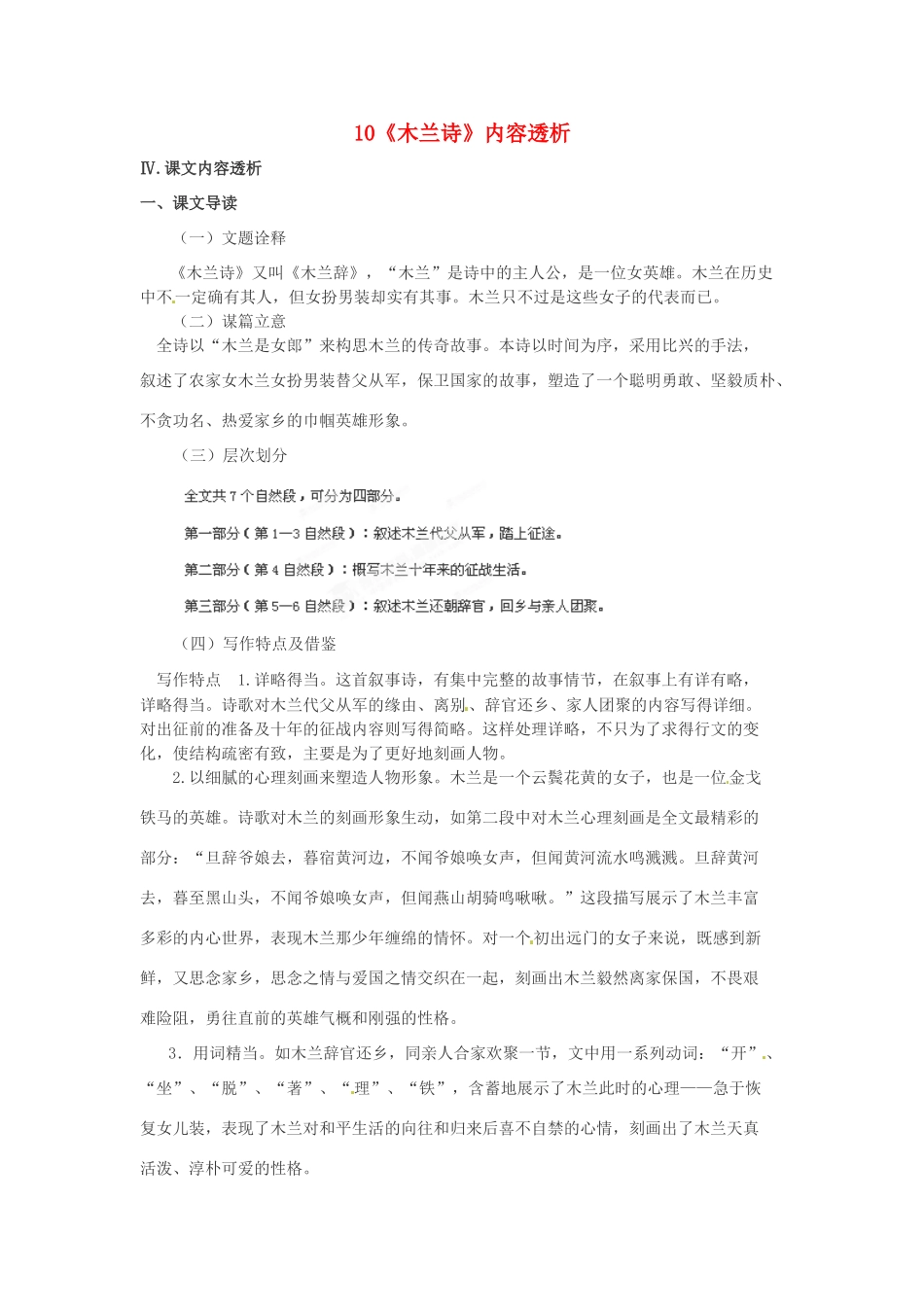 浙江省桐庐县富春江初级中学七年级语文下册 10《木兰诗》内容透析_第1页