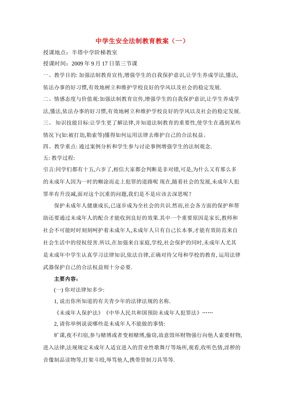 七年级政治中学生安全法制教育教案人教版_第1页