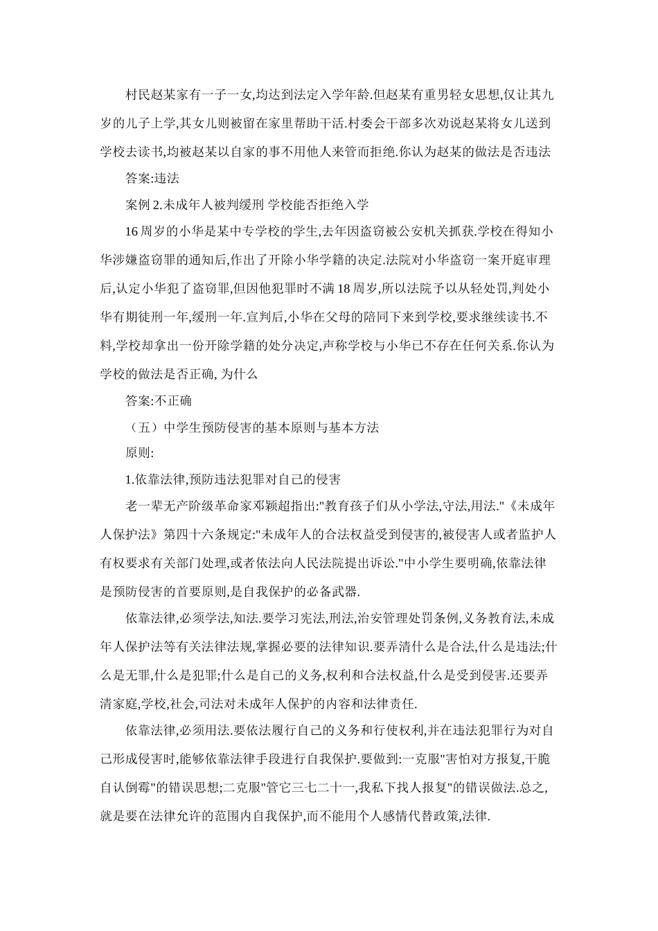 七年级政治中学生安全法制教育教案人教版_第3页