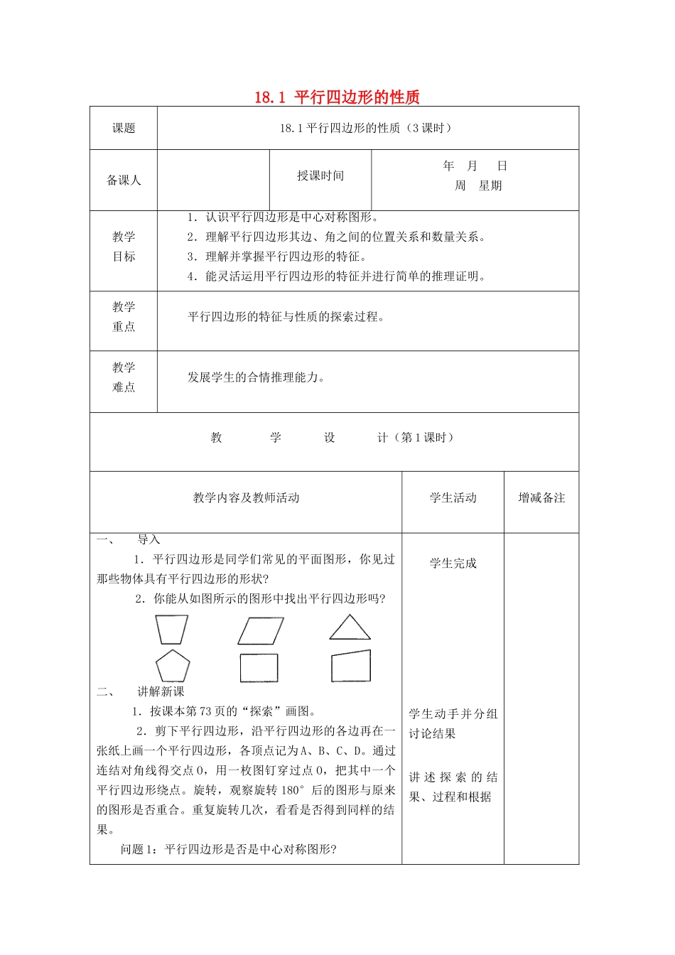 春八年级数学下册 18 平行四边形教案 （新版）华东师大版-（新版）华东师大版初中八年级下册数学教案_第1页