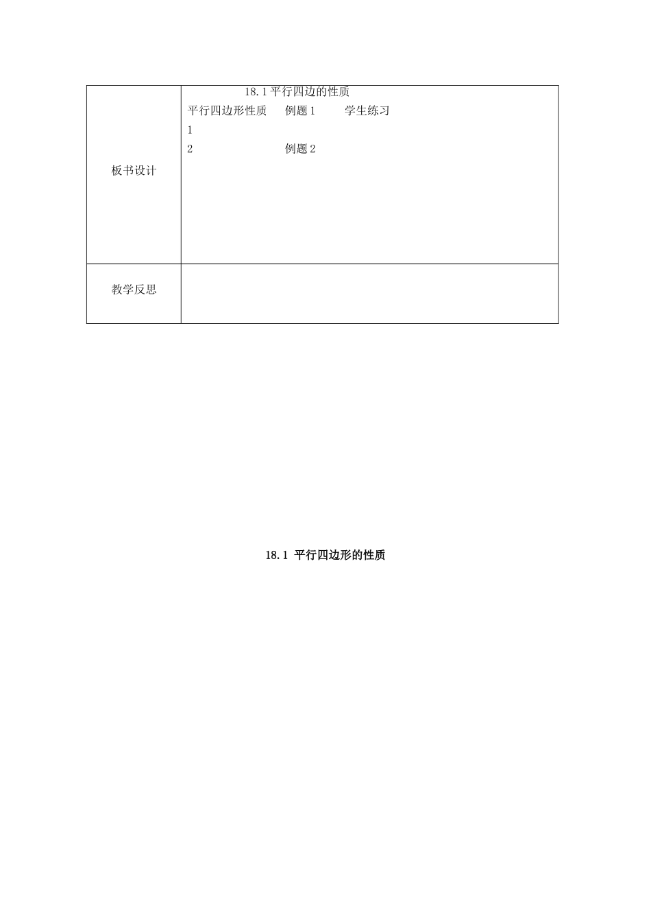 春八年级数学下册 18 平行四边形教案 （新版）华东师大版-（新版）华东师大版初中八年级下册数学教案_第3页