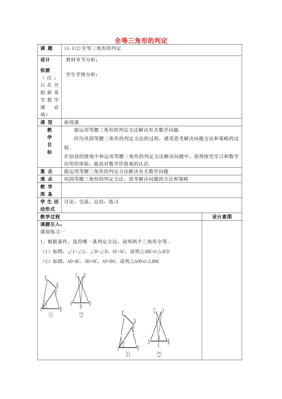 春七年级数学下册 14.4 全等三角形的判定（2）教案 沪教版五四制-沪教版初中七年级下册数学教案_第1页
