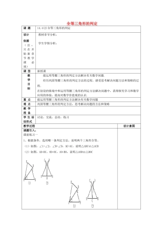 春七年级数学下册 14.4 全等三角形的判定（2）教案 沪教版五四制-沪教版初中七年级下册数学教案