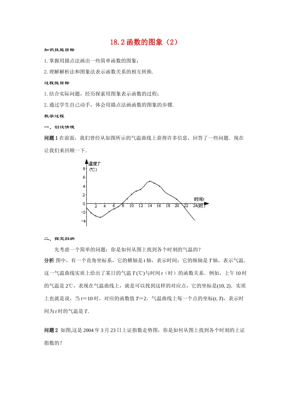 八年级数学下：18.2函数的图象（2）教案（华东师大版）_第1页