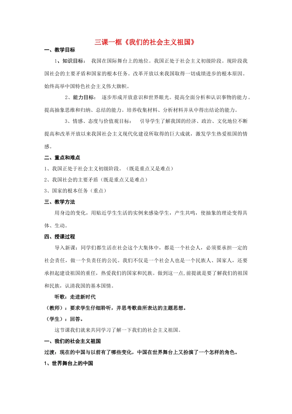 九年级政治 我们的社会主义祖国教案 人教新课标版_第1页