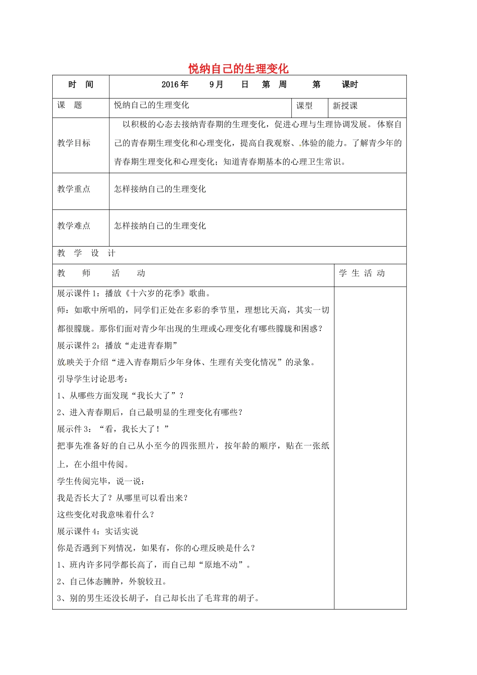 七年级政治上册 2.3.2 悦纳自己的生理变化教案 鲁人版六三制（道德与法治）-鲁人版初中七年级上册政治教案_第1页