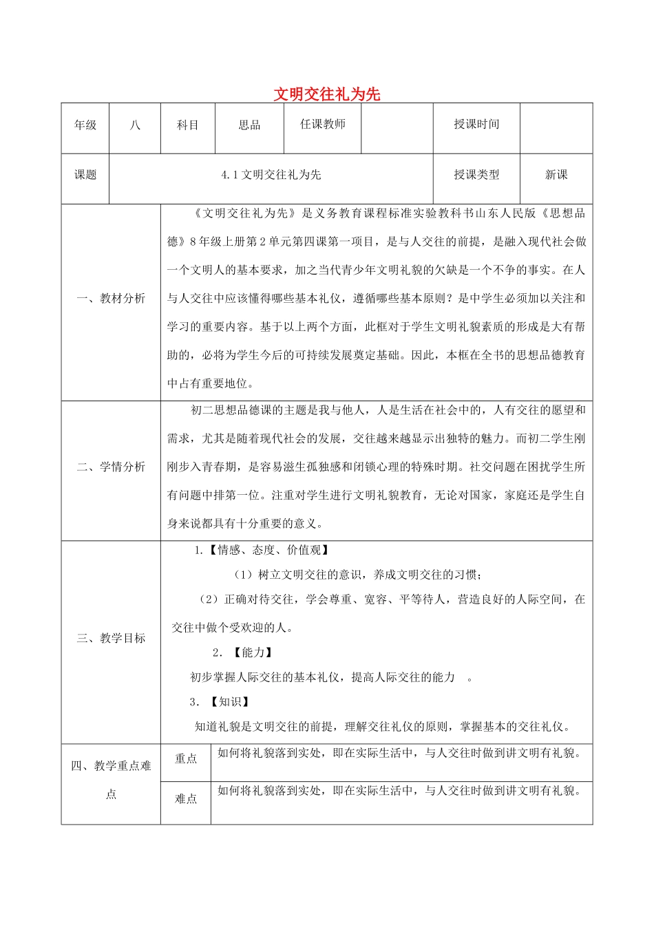 八年级政治上册 第二单元 学会交往天地宽 第四课 掌握交往艺术 提高交往能力 第一框《文明交往礼为先》教案 鲁教版-鲁教版初中八年级上册政治教案_第1页
