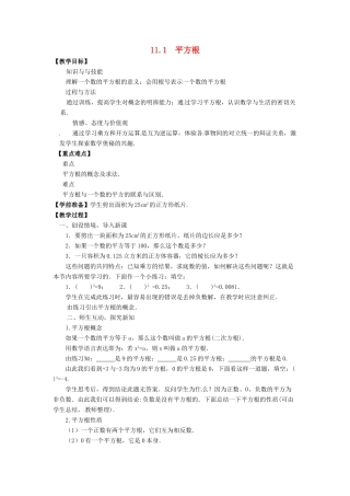 八年级数学上册 第11章 数的开方 11.1 平方根与立方根 第1课时 平方根教案 （新版）华东师大版-（新版）华东师大版初中八年级上册数学教案