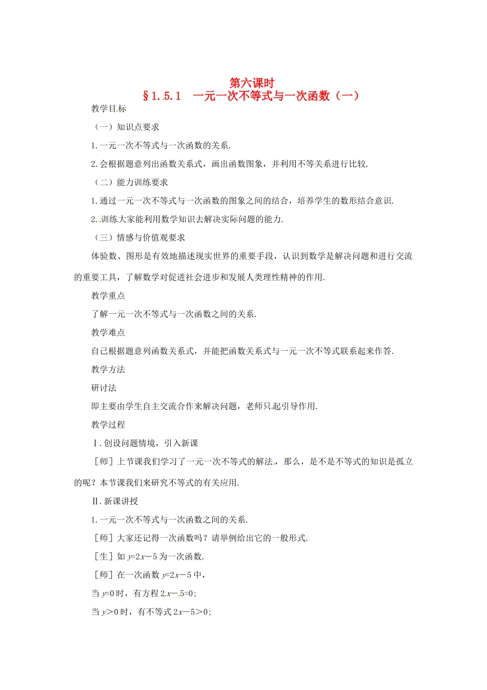 贵州省贵阳市花溪二中八年级数学下册《1.5.1 一元一次不等式与一次函数（一）》教案 北师大版_第1页