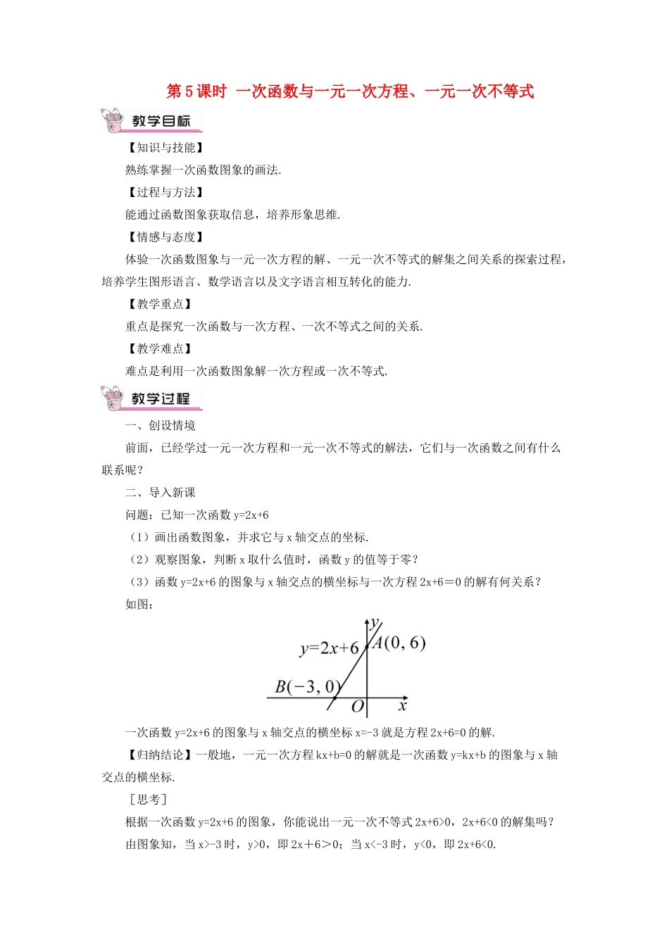 八年级数学上册 第12章 一次函数12.2 一次函数第6课时 一次函数与一元一次方程、一元一次不等式教案 （新版）沪科版-（新版）沪科版初中八年级上册数学教案_第1页