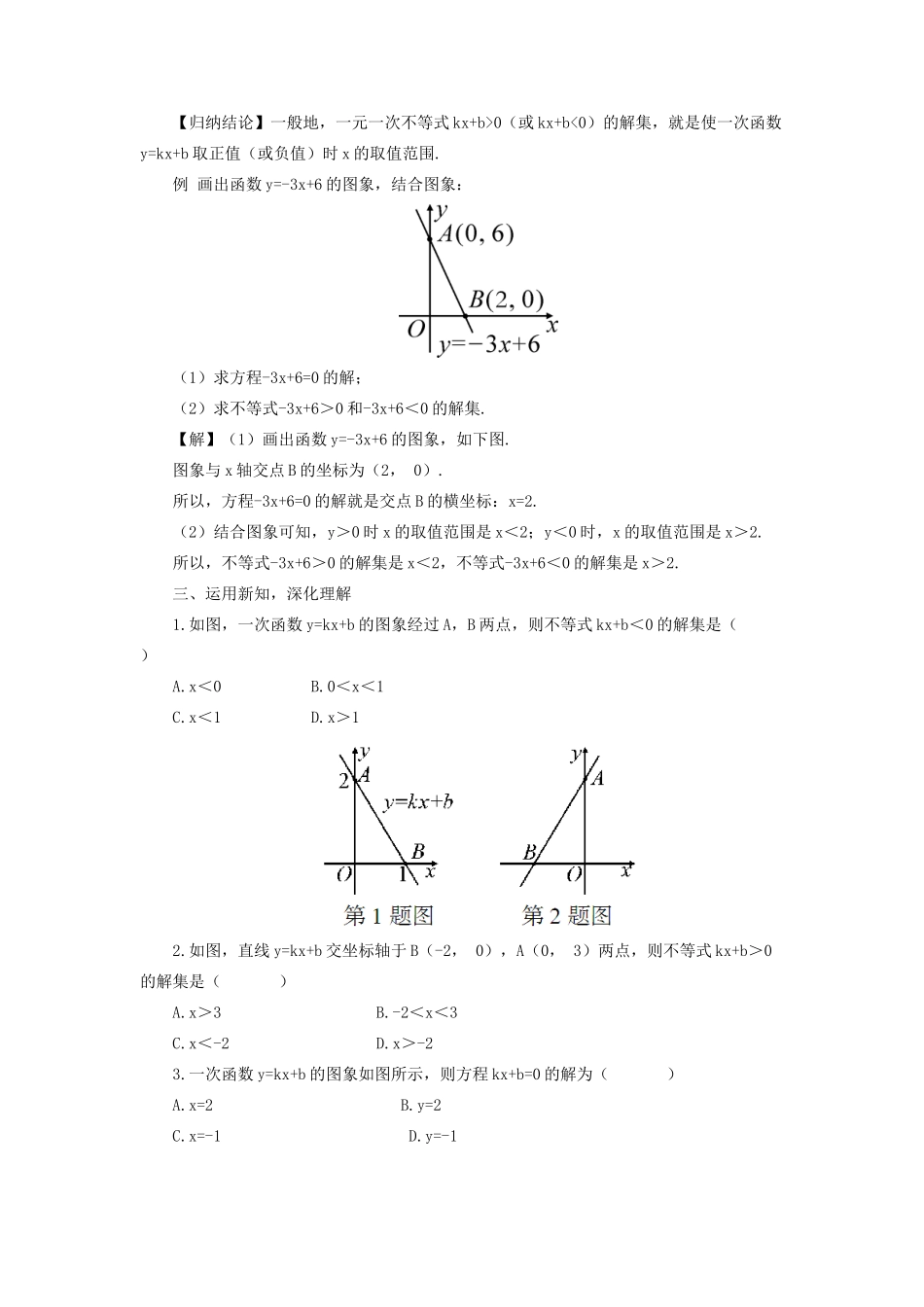 八年级数学上册 第12章 一次函数12.2 一次函数第6课时 一次函数与一元一次方程、一元一次不等式教案 （新版）沪科版-（新版）沪科版初中八年级上册数学教案_第2页