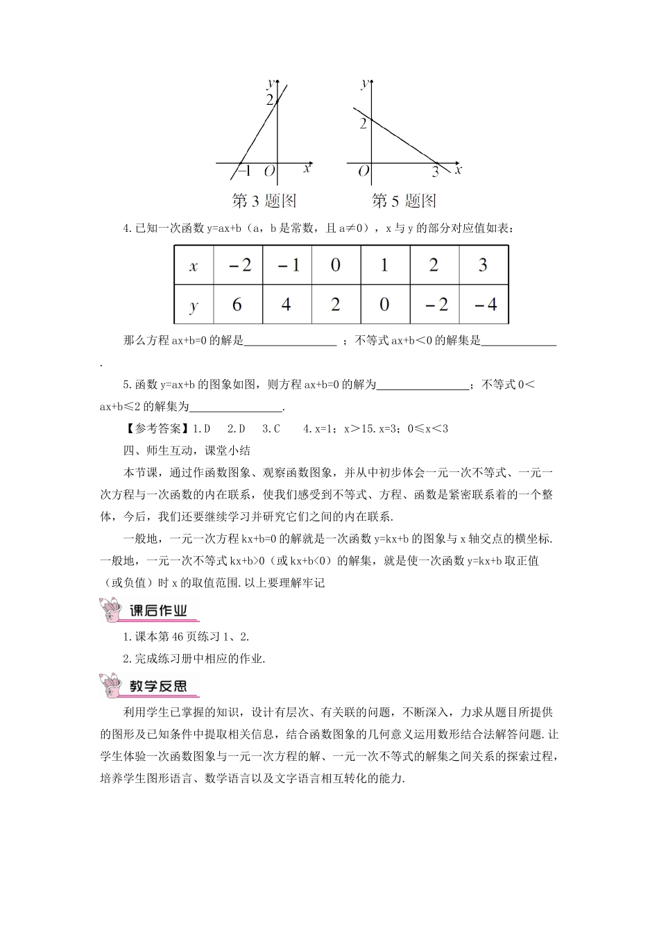 八年级数学上册 第12章 一次函数12.2 一次函数第6课时 一次函数与一元一次方程、一元一次不等式教案 （新版）沪科版-（新版）沪科版初中八年级上册数学教案_第3页