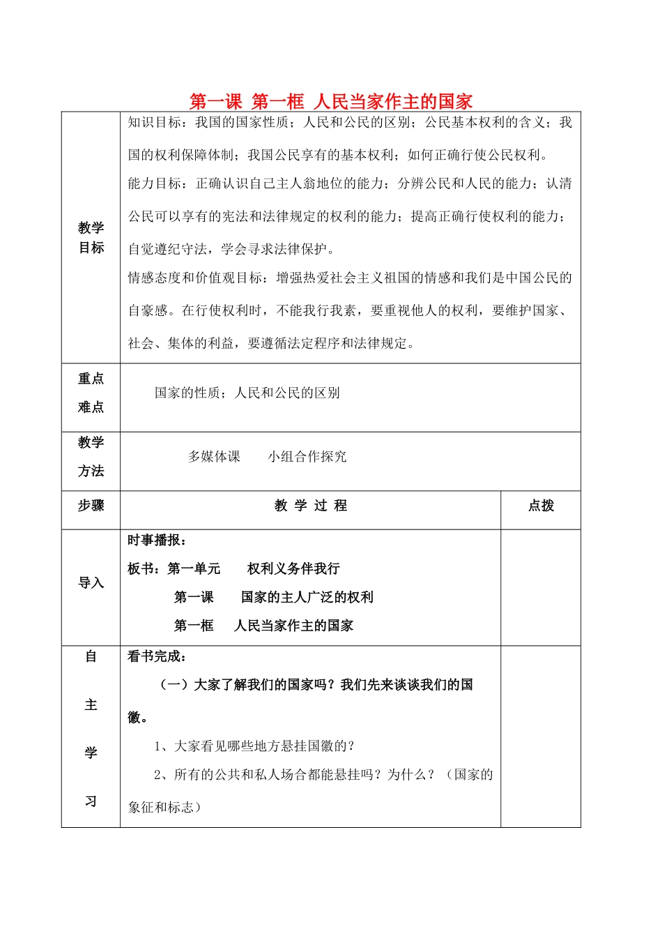 八年级政治下册 1.1 人民当家作主的国家教案2 新人教版-新人教版初中八年级下册政治教案_第1页